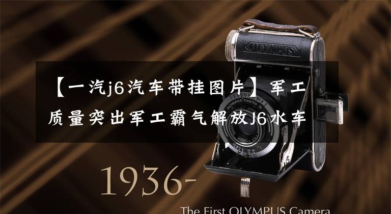 【一汽j6汽车带挂图片】军工质量突出军工霸气解放J6水车起重机。