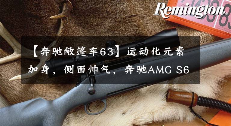 【奔驰敞篷车63】运动化元素加身,侧面帅气,奔驰AMG S63敞篷版实车