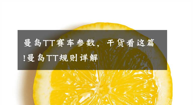 曼岛TT赛车参数,干货看这篇!曼岛TT规则详解