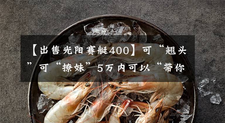【出售光阳赛艇400】可“翘头”可“撩妹”5万内可以“带你装X带你飞”的摩托车