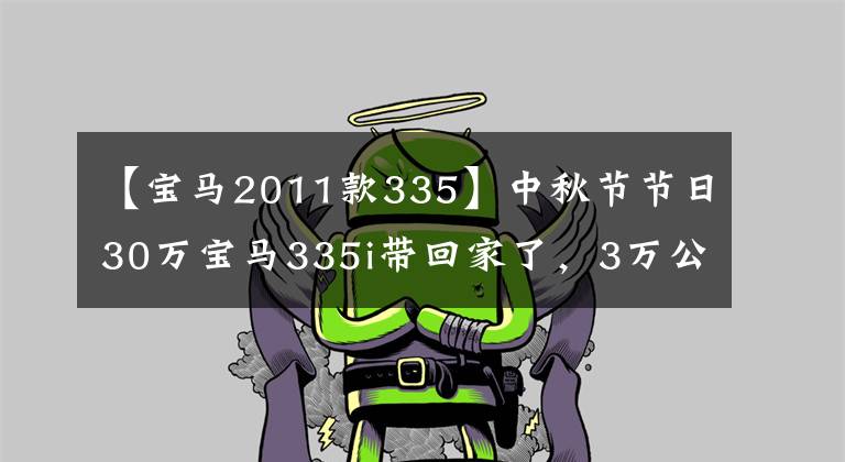 【宝马2011款335】中秋节节日30万宝马335i带回家了,3万公里,大家觉得值不值?