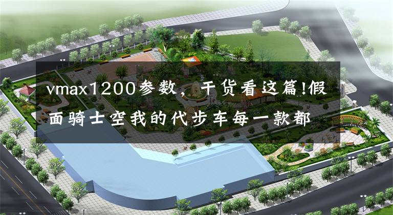 vmax1200参数，干货看这篇!假面骑士空我的代步车每一款都功能强大，第三个还具备语言能力！