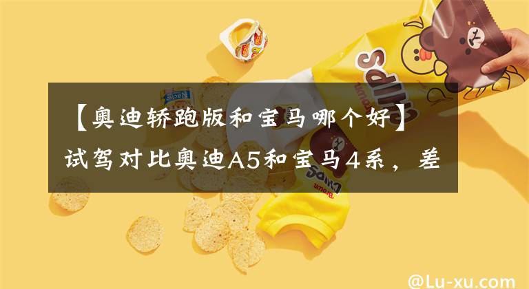 【奥迪轿跑版和宝马哪个好】试驾对比奥迪A5和宝马4系，差距真的大，这种车型还是忠于纯粹