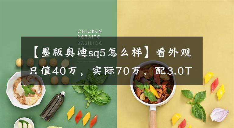 【墨版奥迪sq5怎么样】看外观只值40万，实际70万，配3.0T发动机，奥迪SQ5破百仅需5.3S