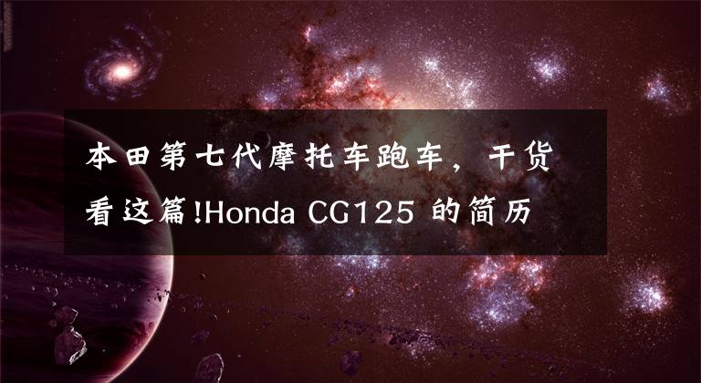 本田第七代摩托车跑车,干货看这篇!Honda CG125 的简历