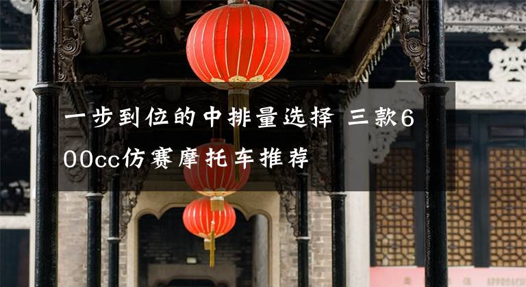 一步到位的中排量选择 三款600cc仿赛摩托车推荐