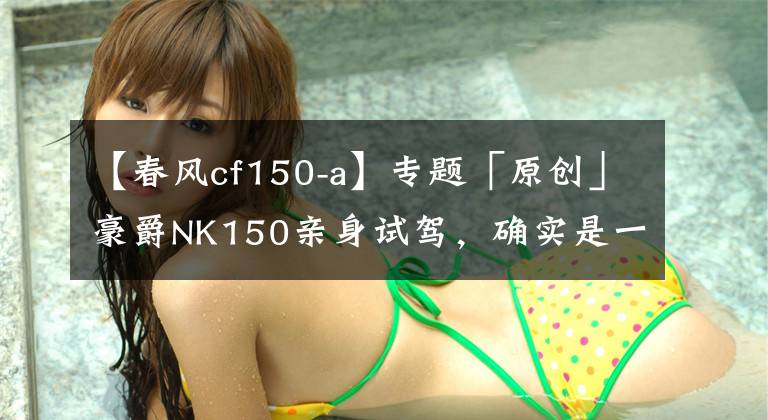 【春风cf150-a】专题「原创」豪爵NK150亲身试驾,确实是一辆兼顾通勤与林道的轻便小车