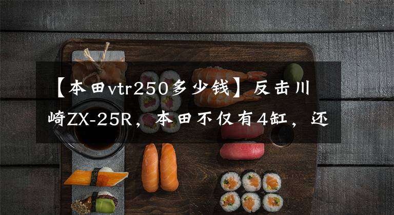 【本田vtr250多少钱】反击川崎ZX-25R，本田不仅有4缸，还有V缸250高性能仿制比赛。