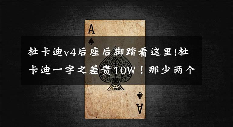 杜卡迪v4后座后脚踏看这里!杜卡迪一字之差贵10W!那少两个缸会便宜多少呢?