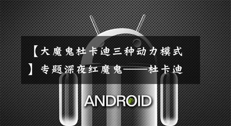 【大魔鬼杜卡迪三种动力模式】专题深夜红魔鬼——杜卡迪 Diavel(大魔鬼) 1260S