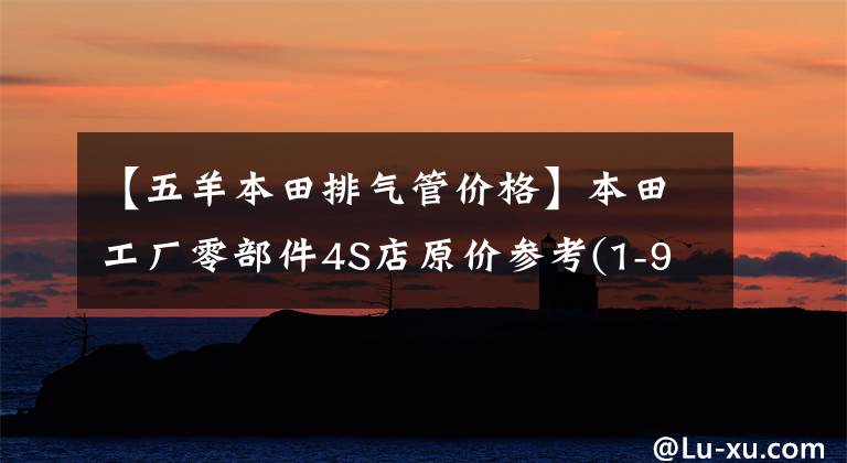 【五羊本田排气管价格】本田工厂零部件4S店原价参考(1-98/1000)