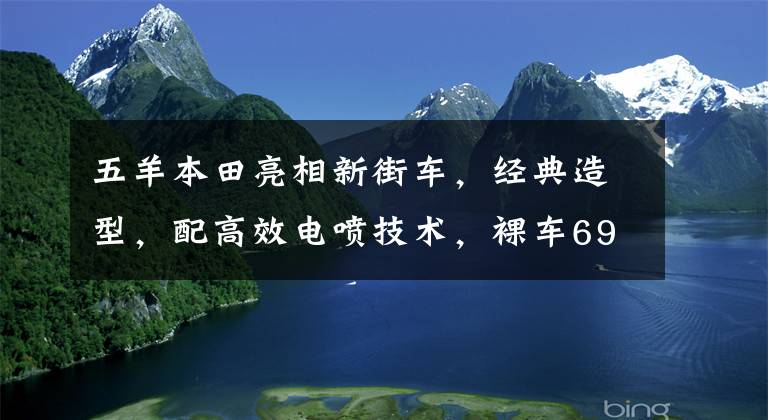 五羊本田亮相新街车,经典造型,配高效电喷技术,裸车6990元