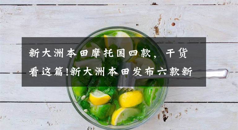 新大洲本田摩托国四款,干货看这篇!新大洲本田发布六款新车,新款裂行升级更加犀利