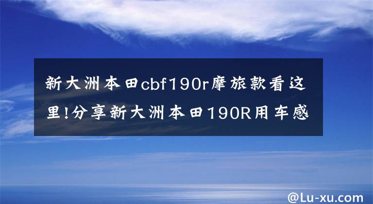 新大洲本田cbf190r摩旅款看这里!分享新大洲本田190R用车感受