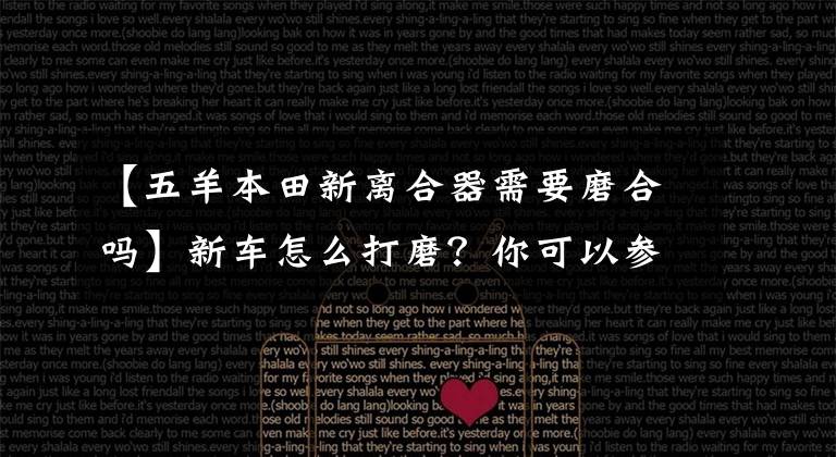 【五羊本田新离合器需要磨合吗】新车怎么打磨?你可以参考这些注意事项!