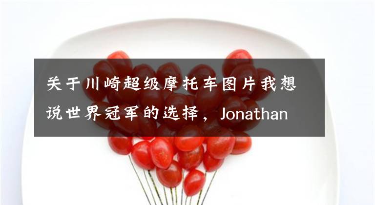 关于川崎超级摩托车图片我想说世界冠军的选择,Jonathan Rea第一辆合法上路车是川崎Z900 RS