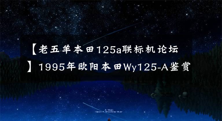 【老五羊本田125a联标机论坛】1995年欧阳本田Wy125-A鉴赏