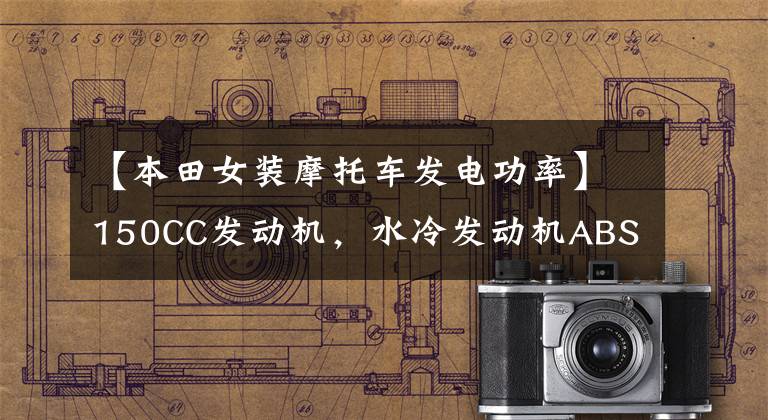 【本田女装摩托车发电功率】150CC发动机,水冷发动机ABS踏板!最大功率是10千瓦还是日系本田