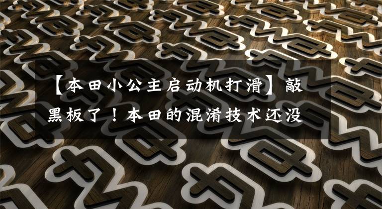 【本田小公主启动机打滑】敲黑板了！本田的混淆技术还没有结束！