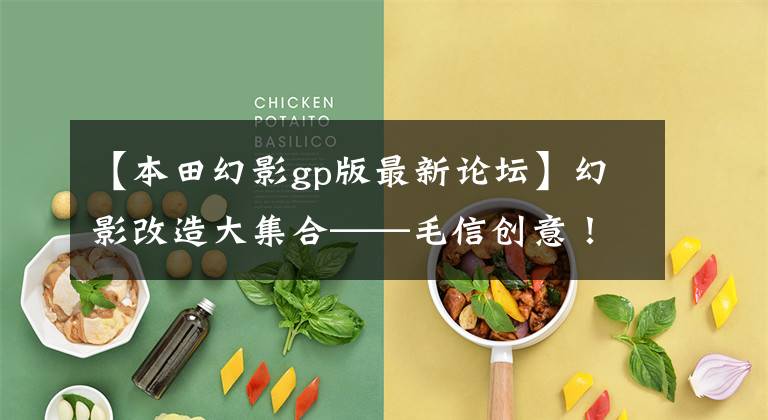 【本田幻影gp版最新论坛】幻影改造大集合——毛信创意！