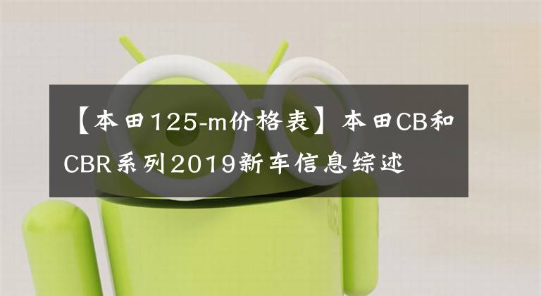 【本田125-m价格表】本田CB和CBR系列2019新车信息综述