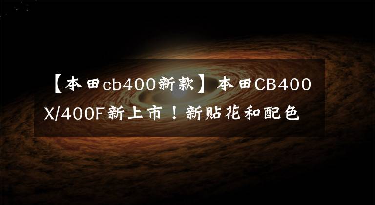 【本田cb400新款】本田CB400X/400F新上市!新贴花和配色上市了