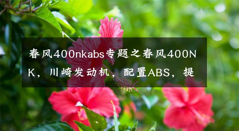 春风400nkabs专题之春风400NK，川崎发动机，配置ABS，提速6秒，还要啥进口大贸车