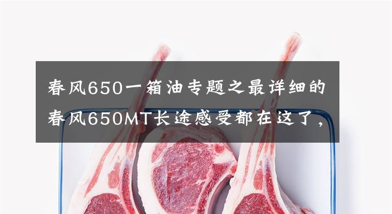 春风650一箱油专题之最详细的春风650MT长途感受都在这了，优质国货！
