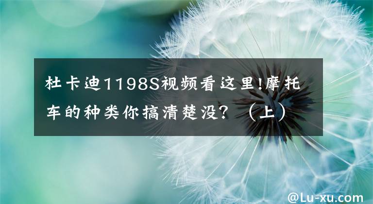 杜卡迪1198S视频看这里!摩托车的种类你搞清楚没？（上）