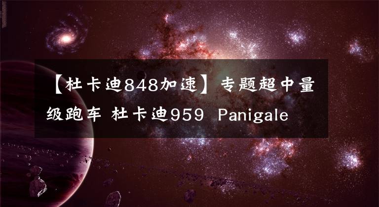 【杜卡迪848加速】专题超中量级跑车 杜卡迪959  Panigale实拍