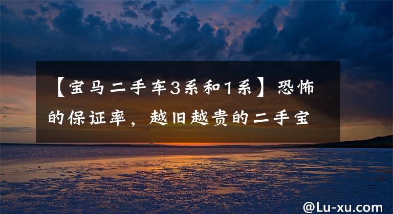 【宝马二手车3系和1系】恐怖的保证率，越旧越贵的二手宝马1M是为什么？