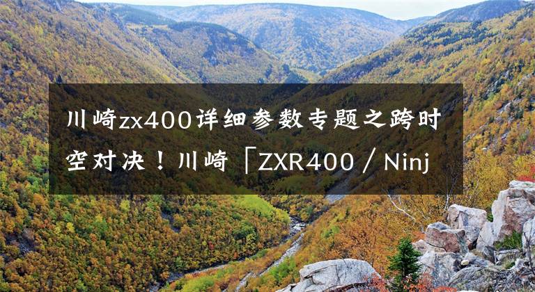 川崎zx400详细参数专题之跨时空对决!川崎「ZXR400/Ninja 400」(中)