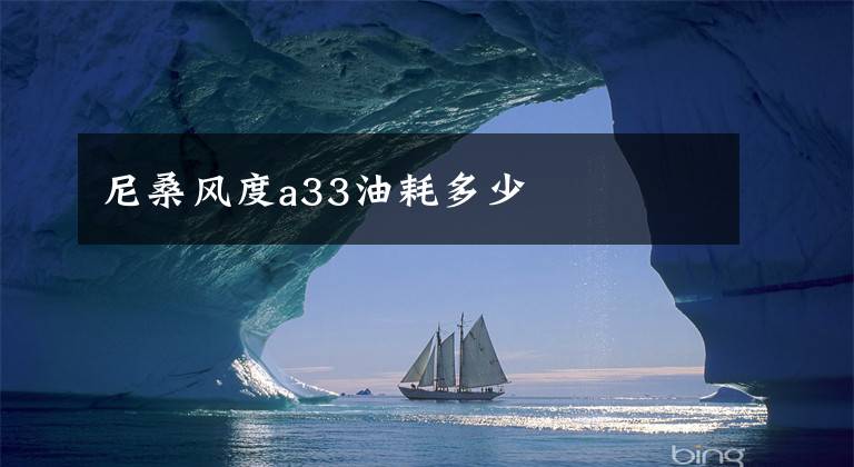 尼桑风度a33油耗多少