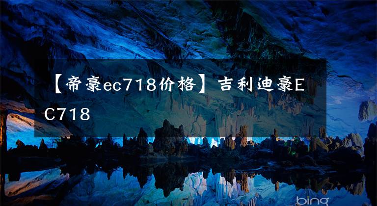 【帝豪ec718价格】吉利迪豪EC718
