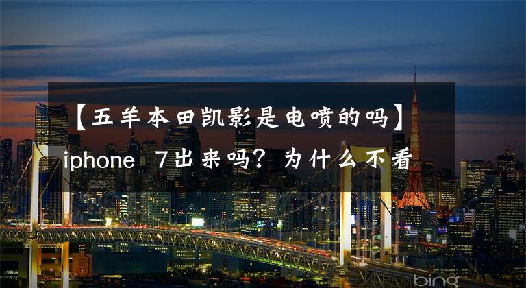 【五羊本田凯影是电喷的吗】iphone 7出来吗？为什么不看“IOs系统”级别的摩托车？