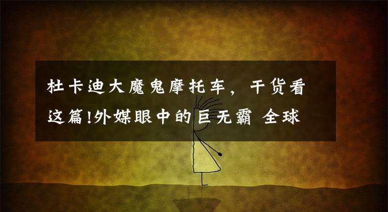 杜卡迪大魔鬼摩托车,干货看这篇!外媒眼中的巨无霸 全球五强大型动力巡航摩托