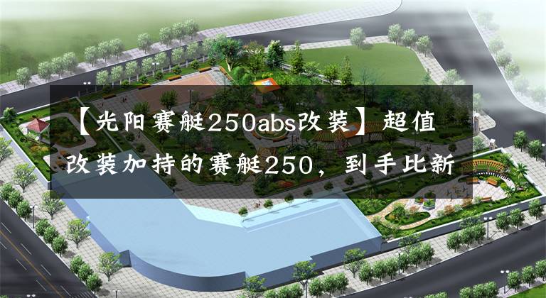 【光阳赛艇250abs改装】超值改装加持的赛艇250，到手比新车还省心丨二手车