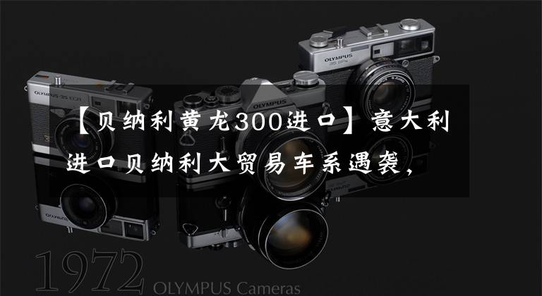 【贝纳利黄龙300进口】意大利进口贝纳利大贸易车系遇袭，半价7.5万件，低配或取消ABS？