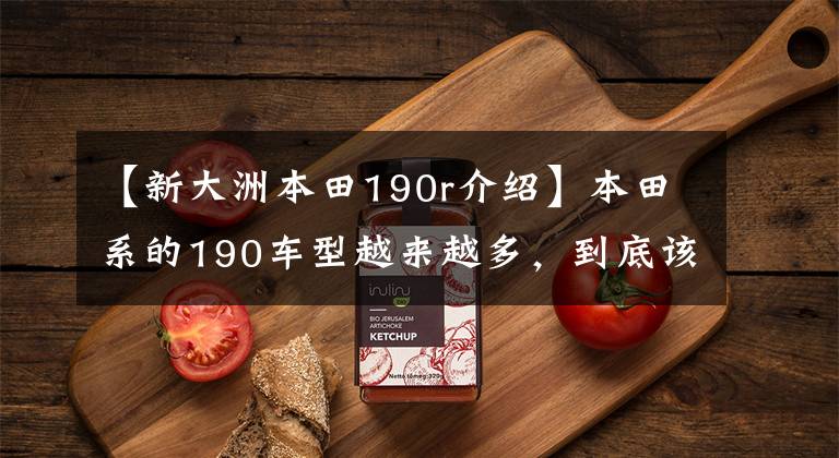 【新大洲本田190r介绍】本田系的190车型越来越多,到底该如何选择?
