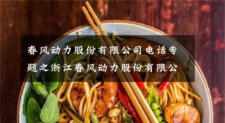 春风动力股份有限公司电话专题之浙江春风动力股份有限公司首次公开发行股票发行结果公告