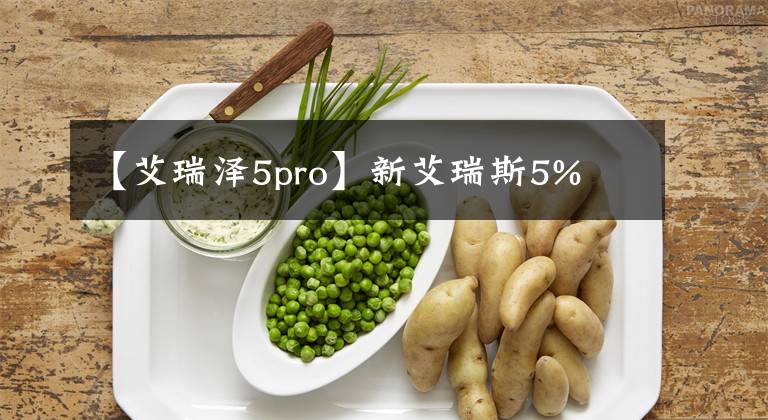 【艾瑞泽5pro】新艾瑞斯5%