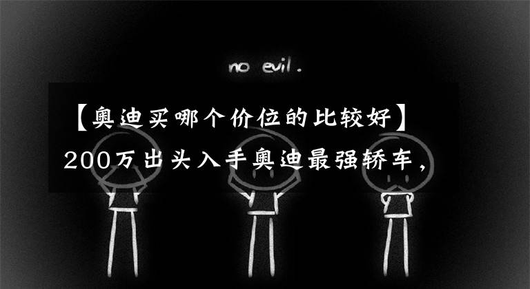 【奥迪买哪个价位的比较好】200万出头入手奥迪最强轿车,2021款奥迪RS7,看似低调其实很牛