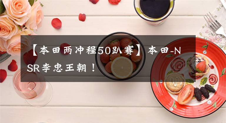 【本田两冲程50趴赛】本田-NSR李忠王朝!