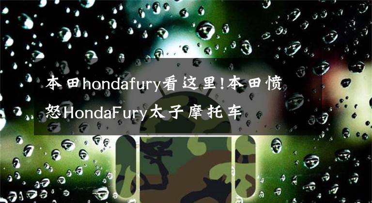 本田hondafury看这里!本田愤怒HondaFury太子摩托车