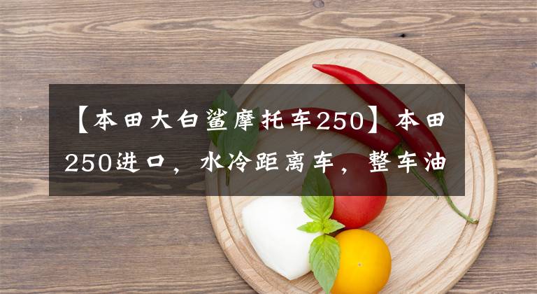 【本田大白鲨摩托车250】本田250进口,水冷距离车,整车油漆,车况一流