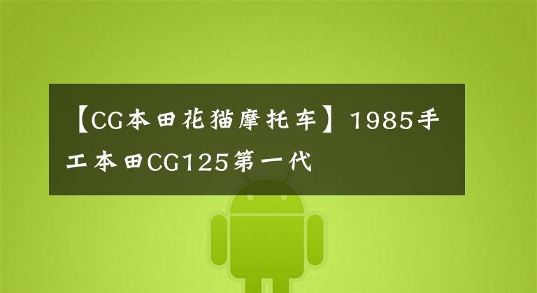 【CG本田花猫摩托车】1985手工本田CG125第一代