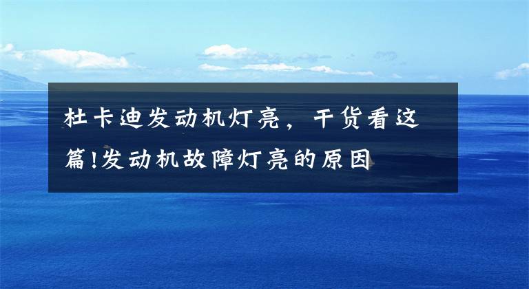 杜卡迪发动机灯亮,干货看这篇!发动机故障灯亮的原因