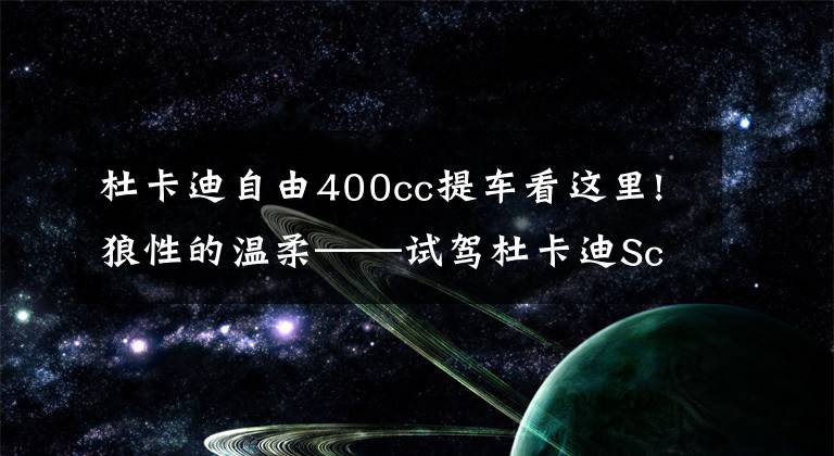 杜卡迪自由400cc提车看这里!狼性的温柔——试驾杜卡迪Scrambler400