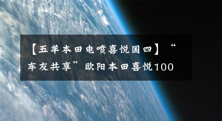 【五羊本田电喷喜悦国四】“车友共享”欧阳本田喜悦100 EFI差不多一个月车的感觉。