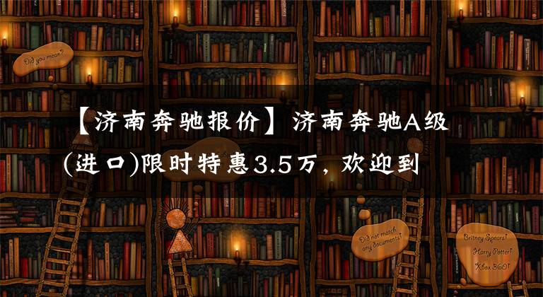 【济南奔驰报价】济南奔驰A级(进口)限时特惠3.5万, 欢迎到店赏车